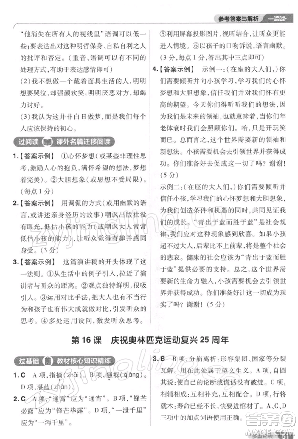 南京師范大學(xué)出版社2022一遍過八年級(jí)語文下冊(cè)人教版參考答案