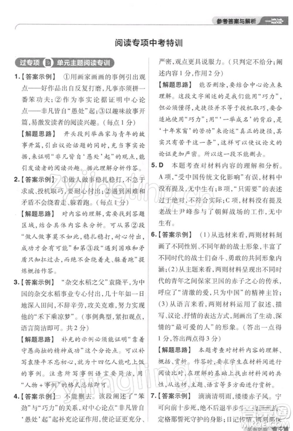 南京師范大學(xué)出版社2022一遍過八年級(jí)語文下冊(cè)人教版參考答案