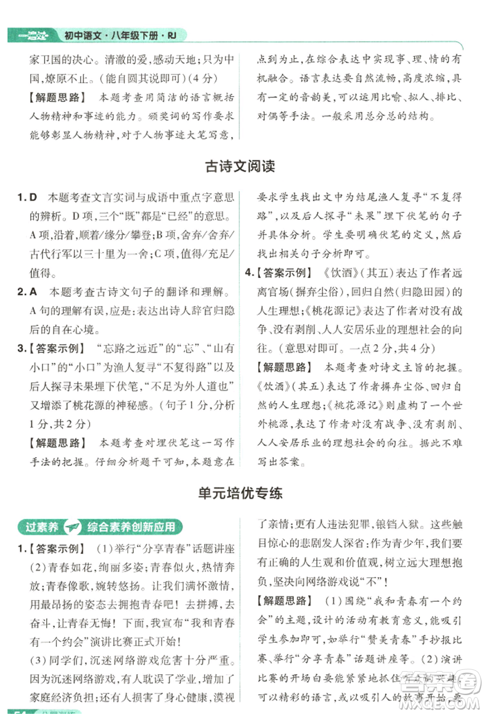 南京師范大學(xué)出版社2022一遍過八年級(jí)語文下冊(cè)人教版參考答案