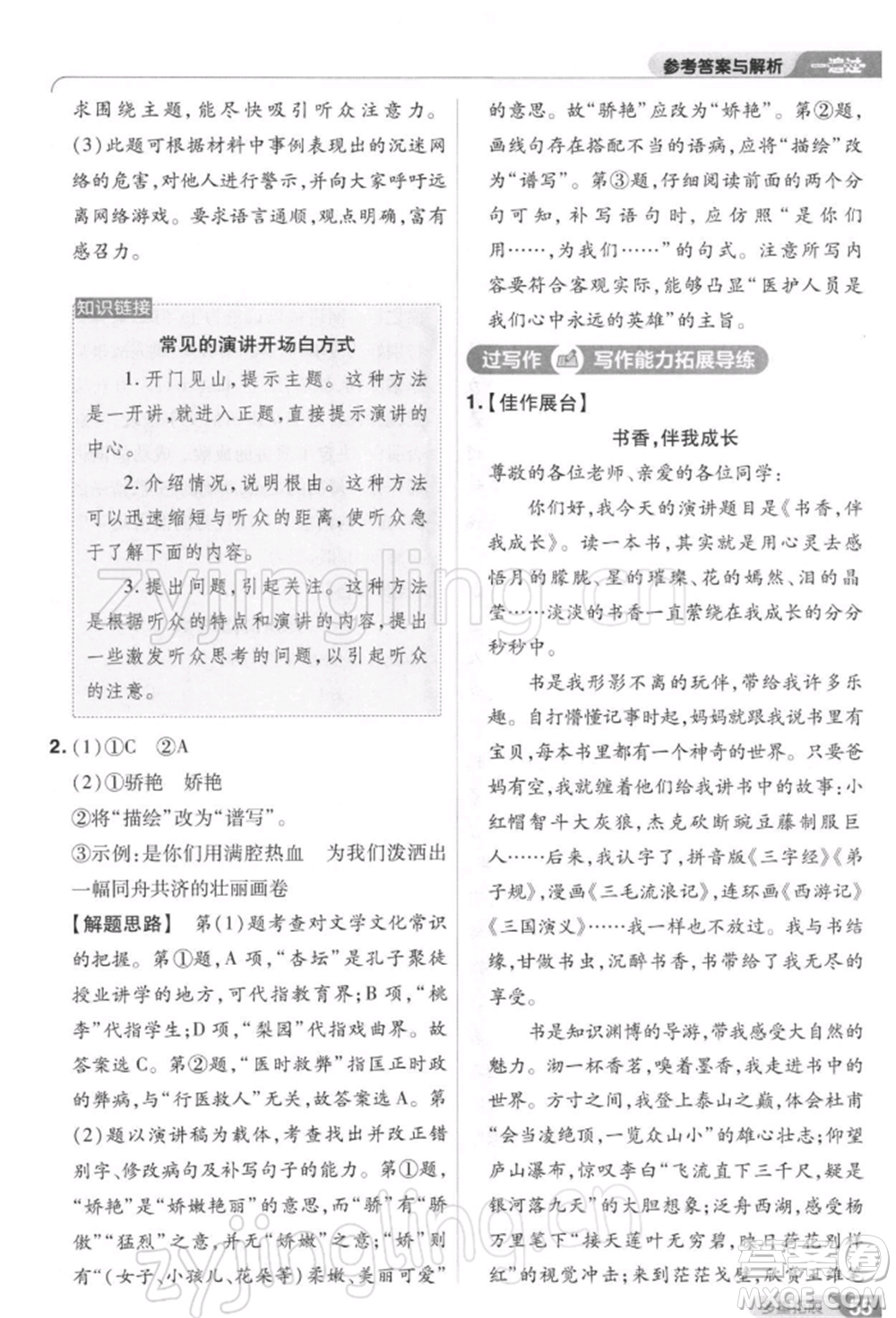 南京師范大學(xué)出版社2022一遍過八年級(jí)語文下冊(cè)人教版參考答案