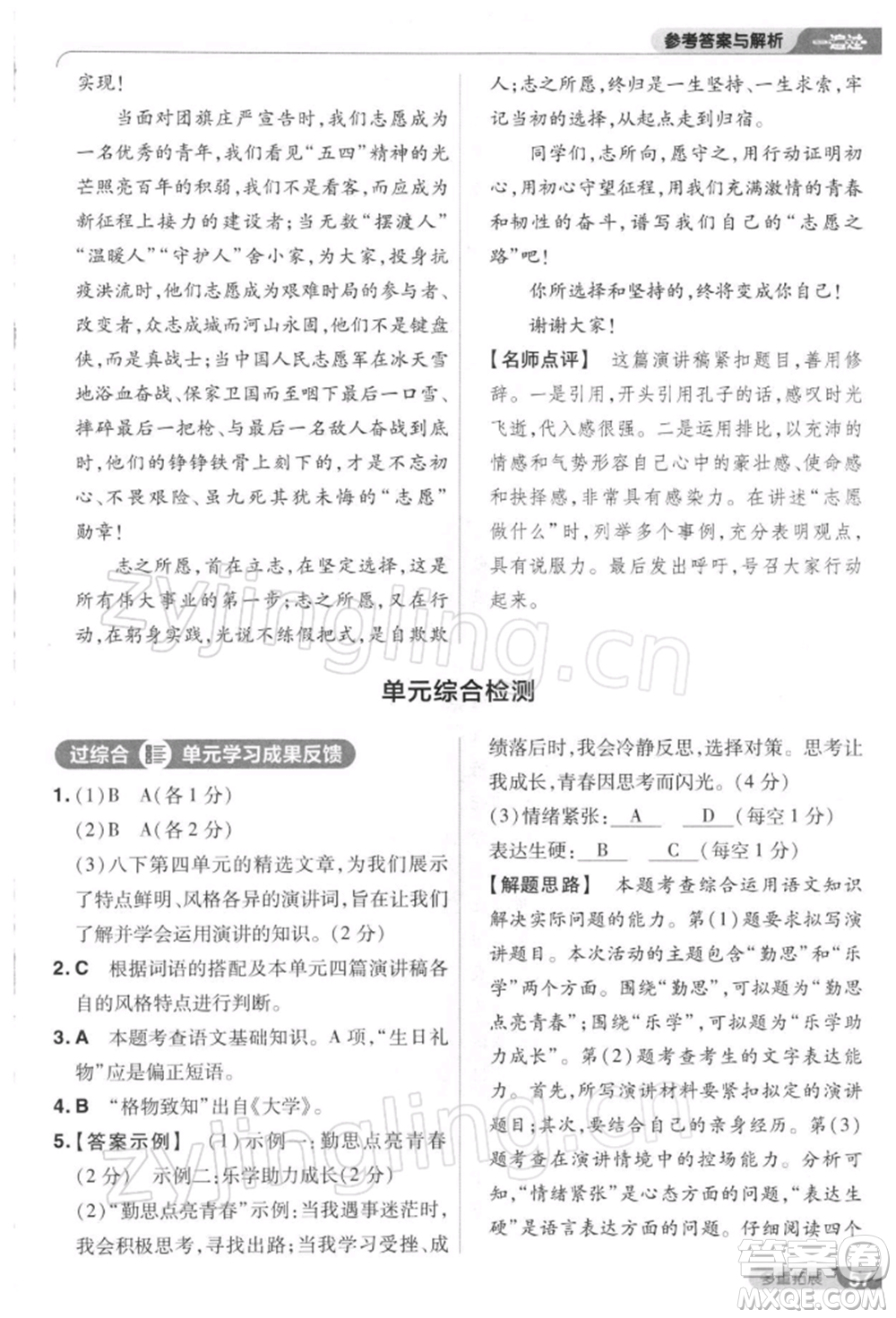 南京師范大學(xué)出版社2022一遍過八年級(jí)語文下冊(cè)人教版參考答案