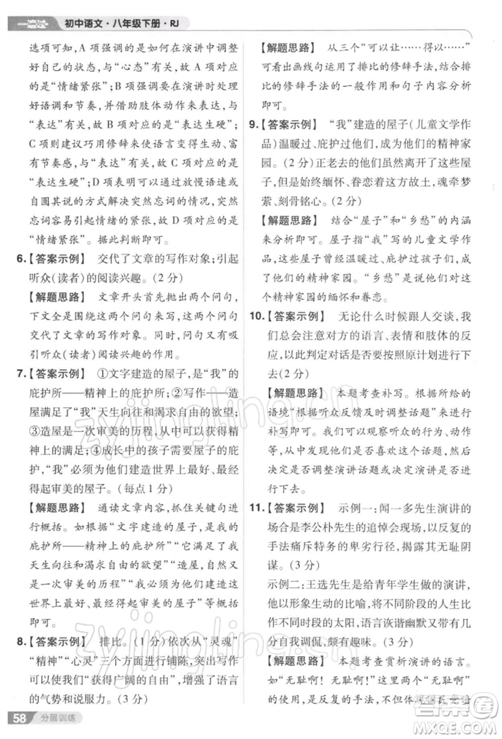 南京師范大學(xué)出版社2022一遍過八年級(jí)語文下冊(cè)人教版參考答案