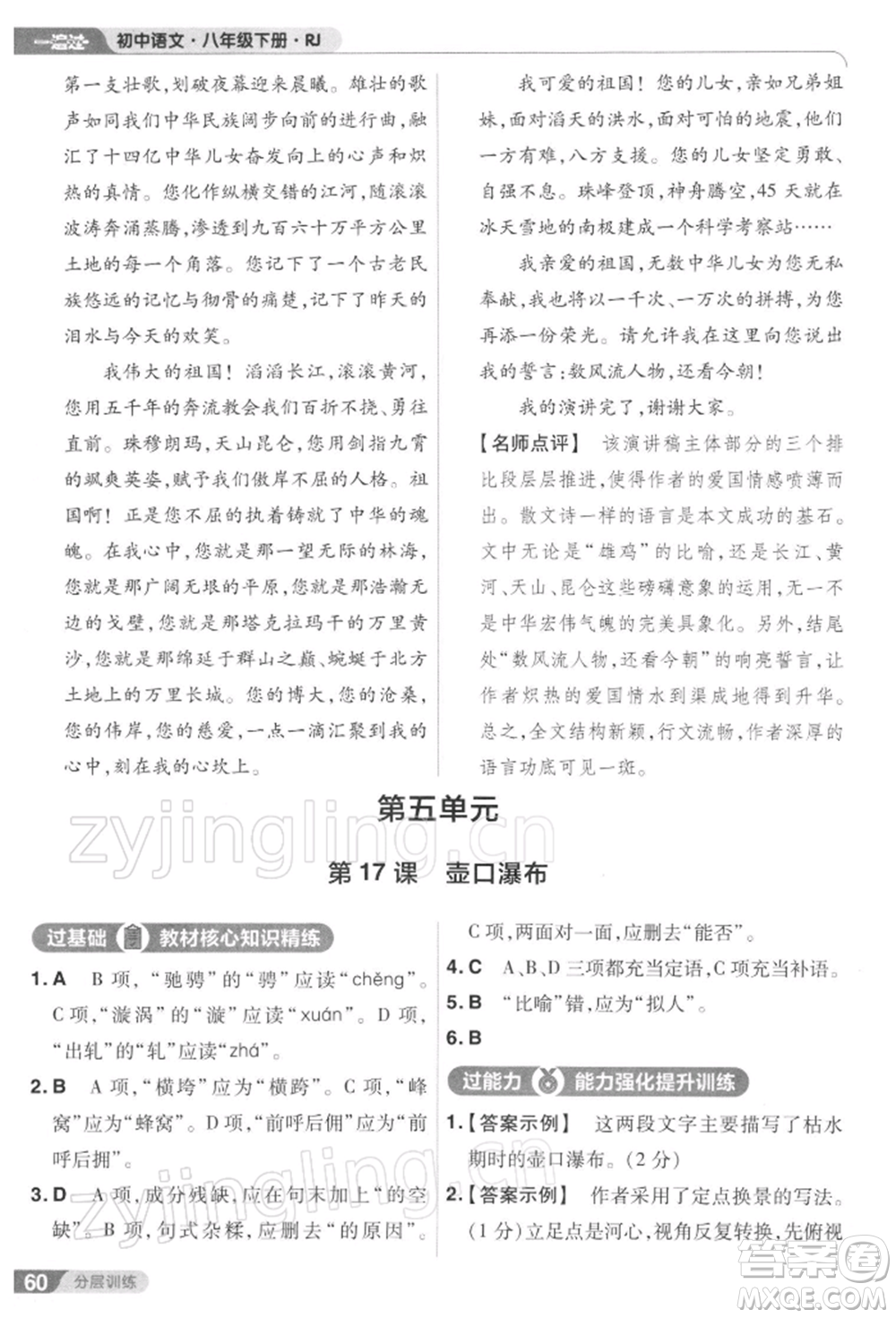南京師范大學(xué)出版社2022一遍過八年級(jí)語文下冊(cè)人教版參考答案