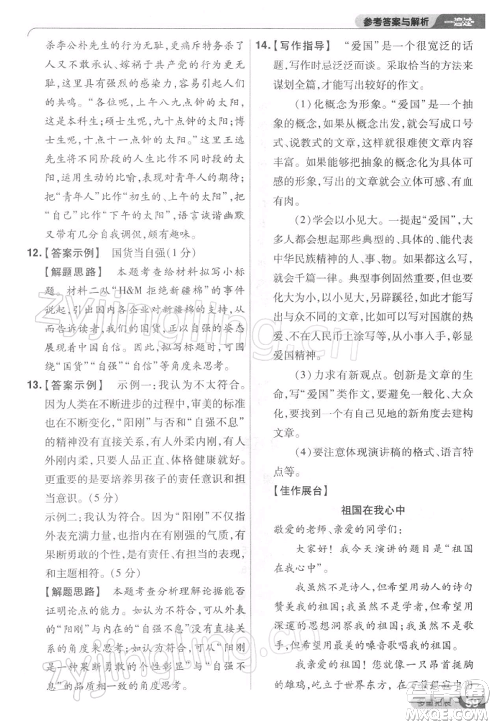 南京師范大學(xué)出版社2022一遍過八年級(jí)語文下冊(cè)人教版參考答案