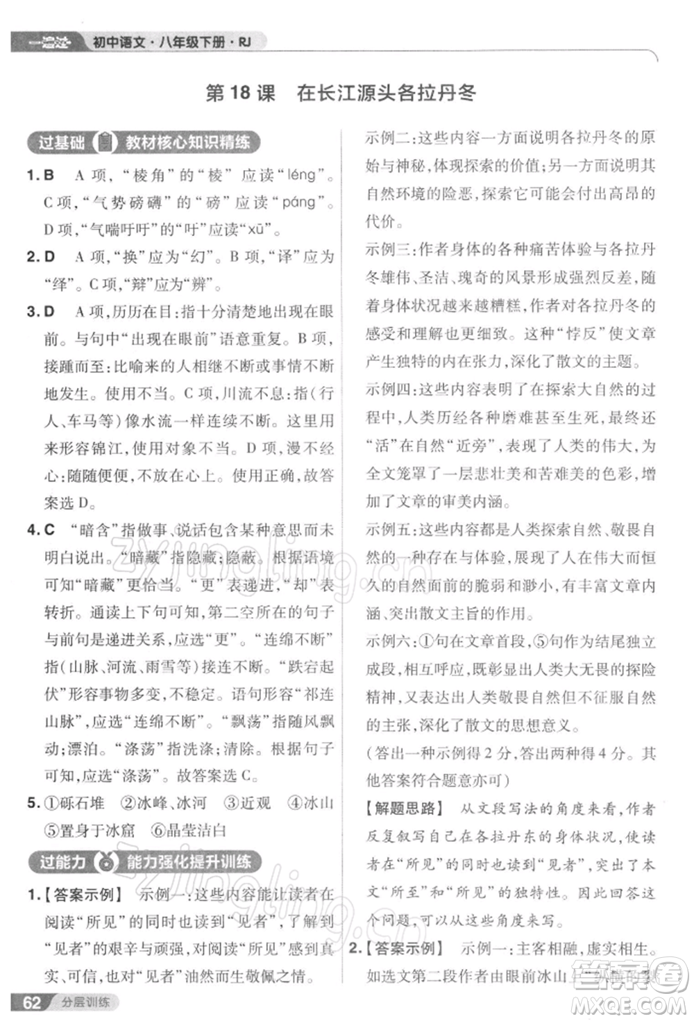 南京師范大學(xué)出版社2022一遍過八年級(jí)語文下冊(cè)人教版參考答案