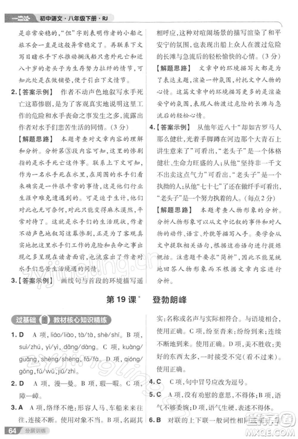 南京師范大學(xué)出版社2022一遍過八年級(jí)語文下冊(cè)人教版參考答案