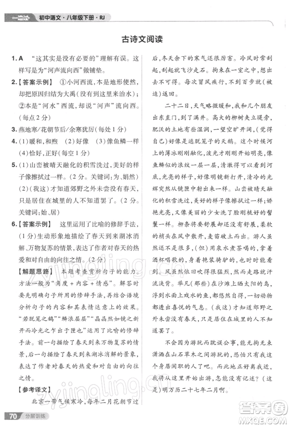 南京師范大學(xué)出版社2022一遍過八年級(jí)語文下冊(cè)人教版參考答案