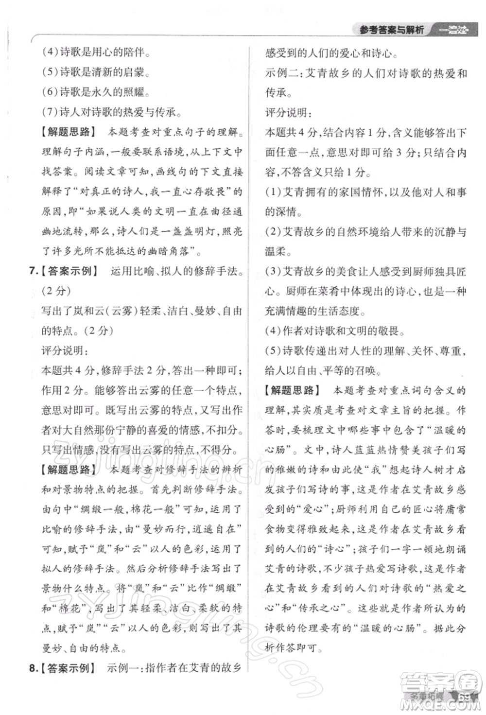 南京師范大學(xué)出版社2022一遍過八年級(jí)語文下冊(cè)人教版參考答案