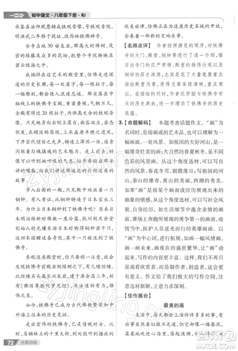 南京師范大學(xué)出版社2022一遍過八年級(jí)語文下冊(cè)人教版參考答案