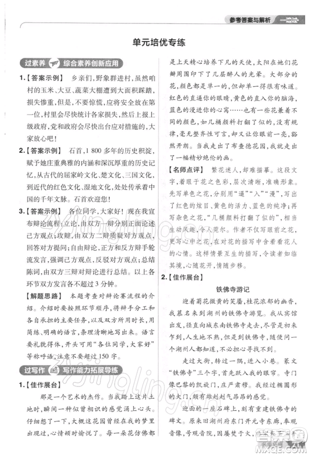 南京師范大學(xué)出版社2022一遍過八年級(jí)語文下冊(cè)人教版參考答案
