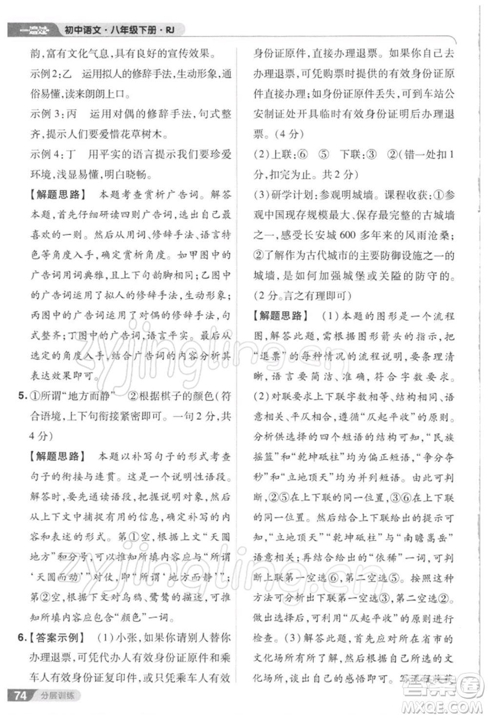 南京師范大學(xué)出版社2022一遍過八年級(jí)語文下冊(cè)人教版參考答案