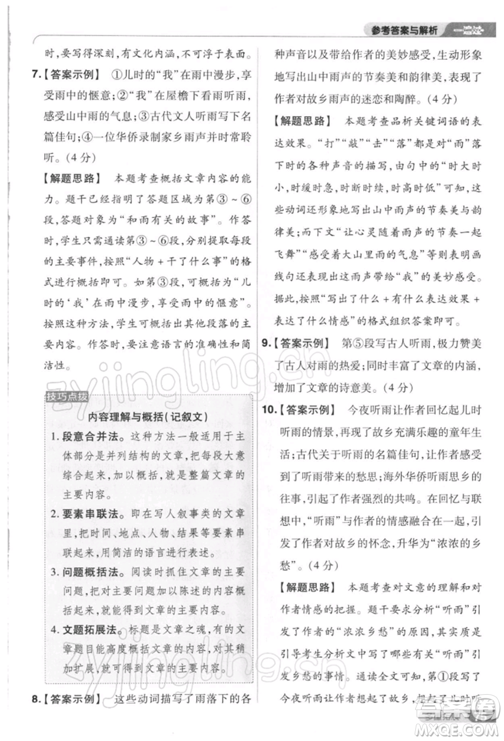 南京師范大學(xué)出版社2022一遍過八年級(jí)語文下冊(cè)人教版參考答案