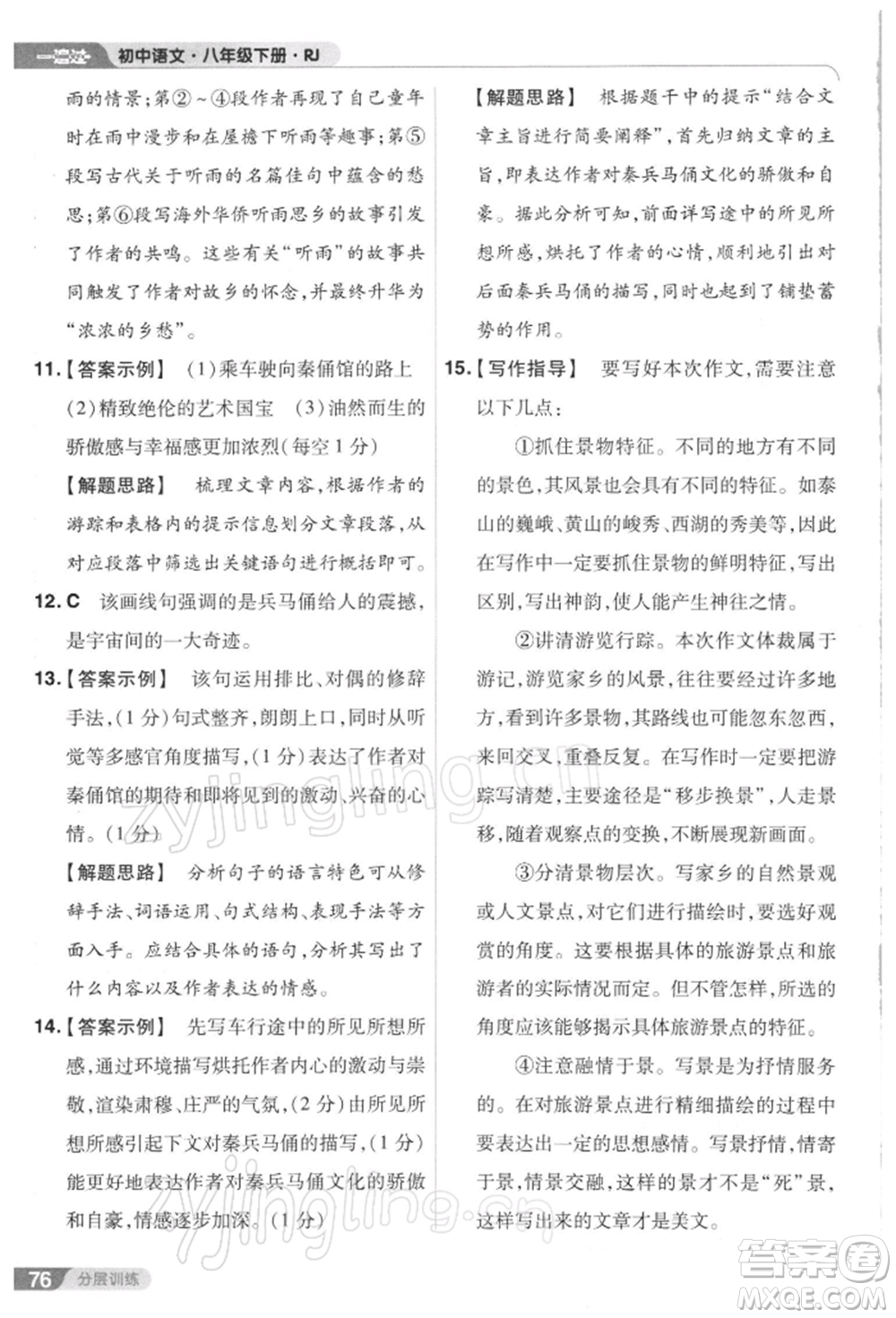 南京師范大學(xué)出版社2022一遍過八年級(jí)語文下冊(cè)人教版參考答案