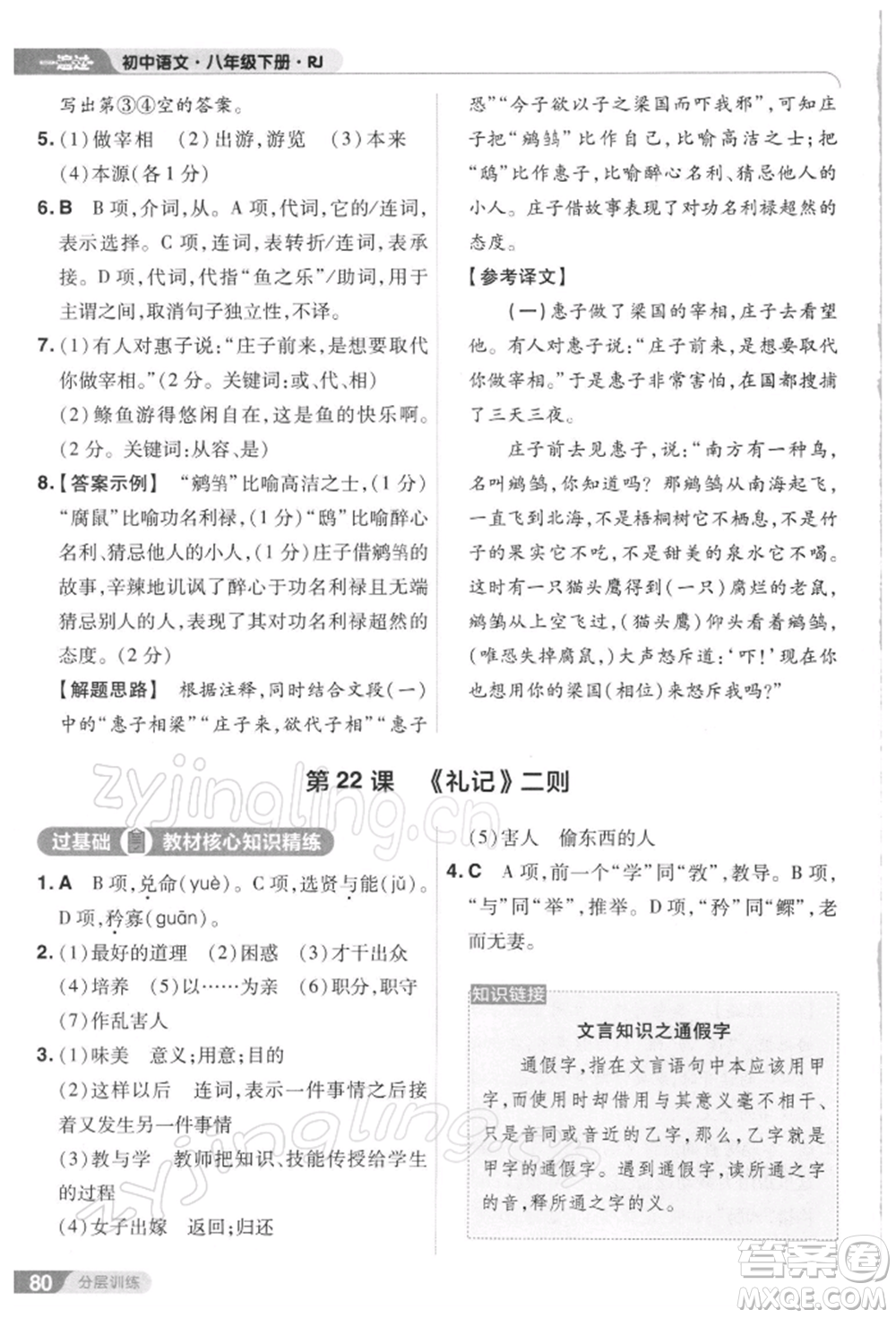 南京師范大學(xué)出版社2022一遍過八年級(jí)語文下冊(cè)人教版參考答案