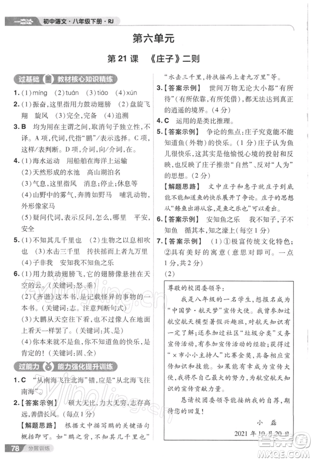 南京師范大學(xué)出版社2022一遍過八年級(jí)語文下冊(cè)人教版參考答案