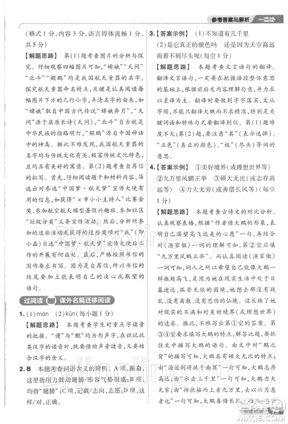 南京師范大學(xué)出版社2022一遍過八年級(jí)語文下冊(cè)人教版參考答案