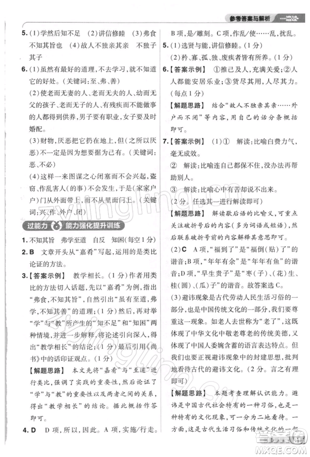 南京師范大學(xué)出版社2022一遍過八年級(jí)語文下冊(cè)人教版參考答案