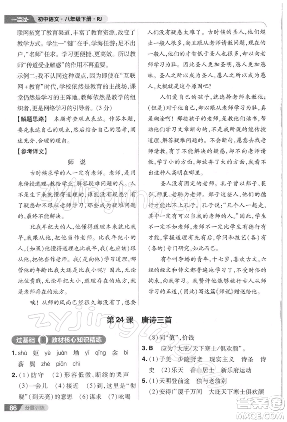 南京師范大學(xué)出版社2022一遍過八年級(jí)語文下冊(cè)人教版參考答案