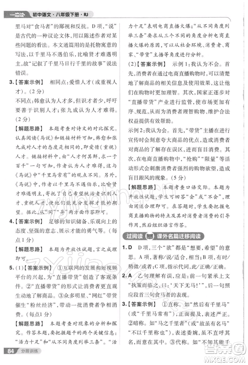 南京師范大學(xué)出版社2022一遍過八年級(jí)語文下冊(cè)人教版參考答案
