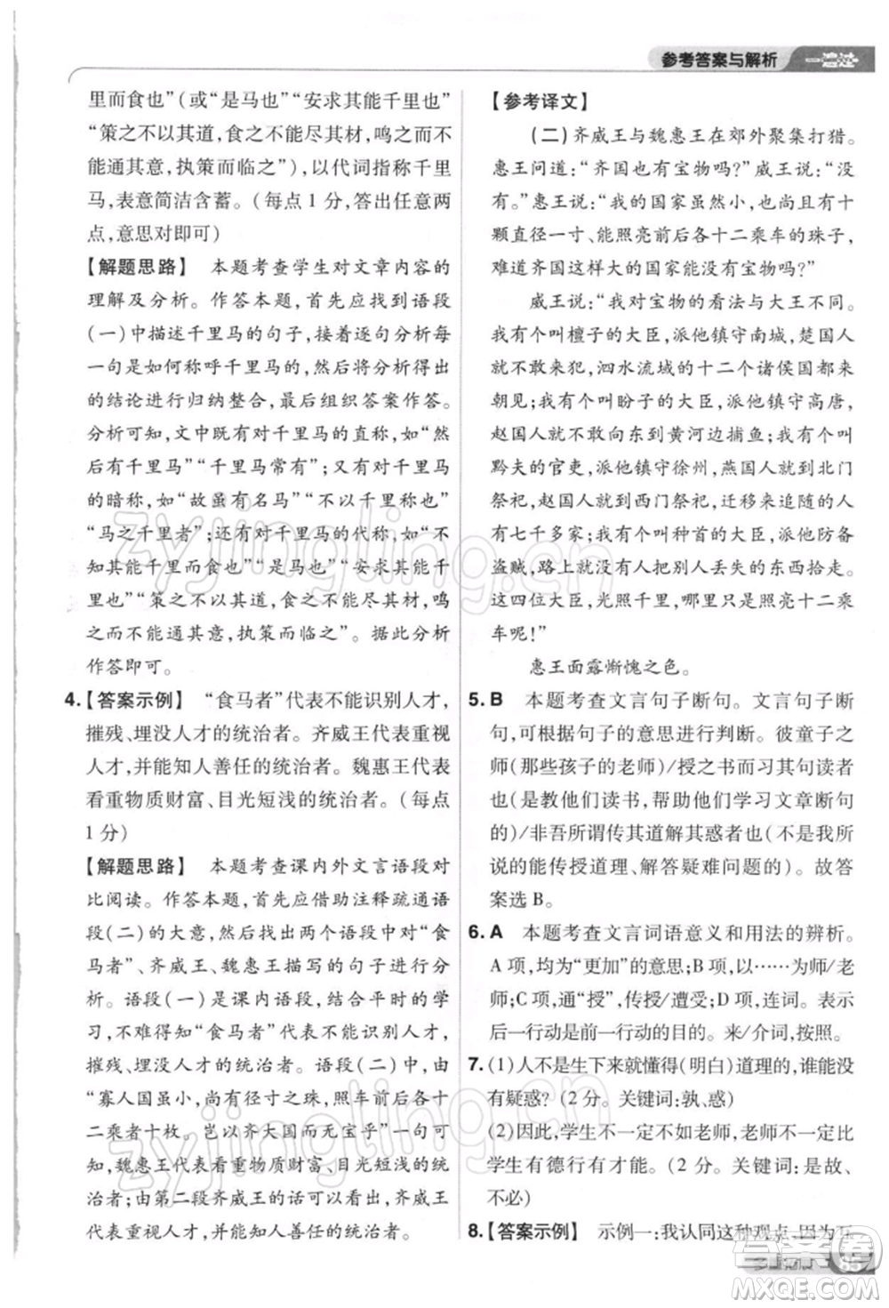 南京師范大學(xué)出版社2022一遍過八年級(jí)語文下冊(cè)人教版參考答案