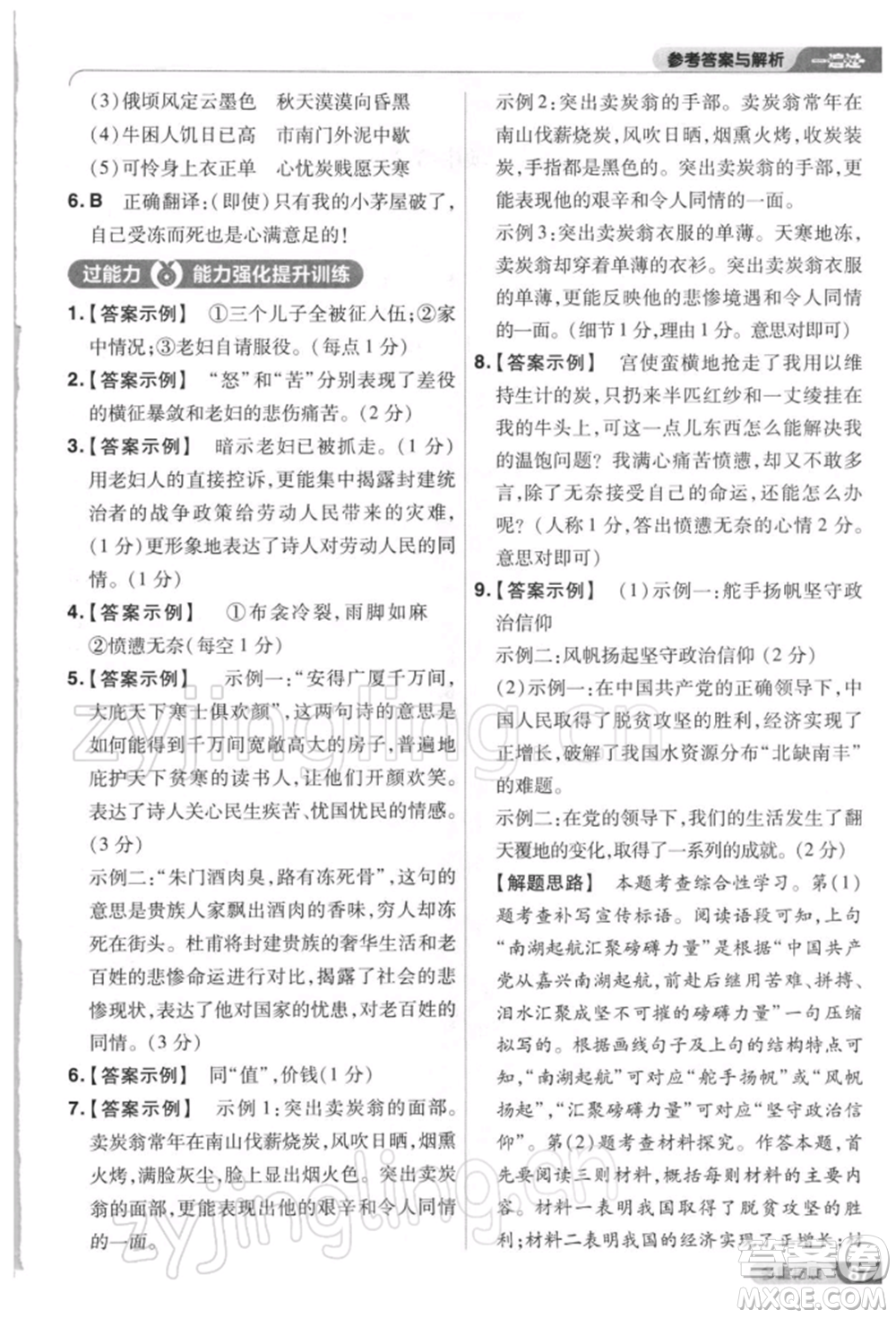 南京師范大學(xué)出版社2022一遍過八年級(jí)語文下冊(cè)人教版參考答案