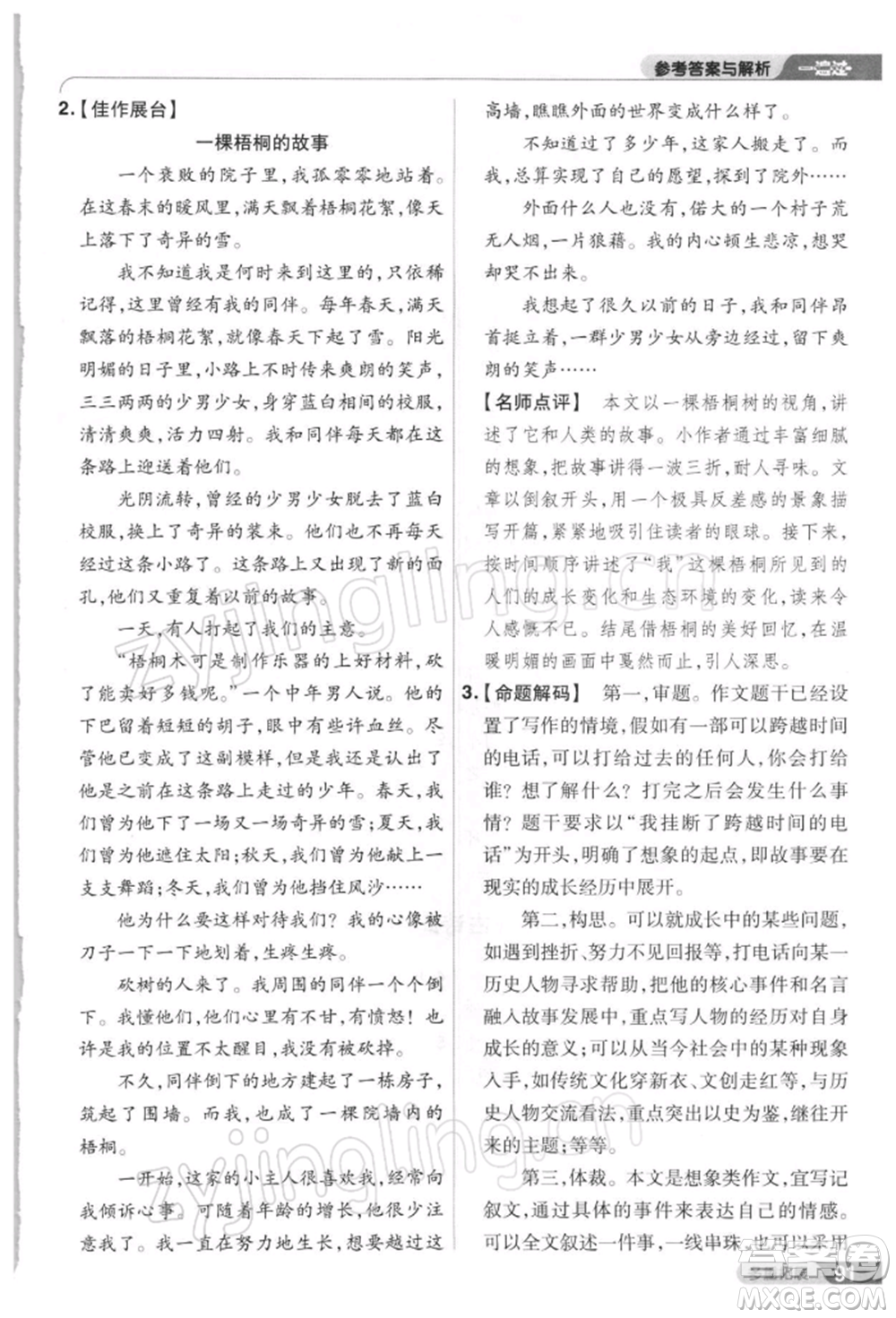 南京師范大學(xué)出版社2022一遍過八年級(jí)語文下冊(cè)人教版參考答案