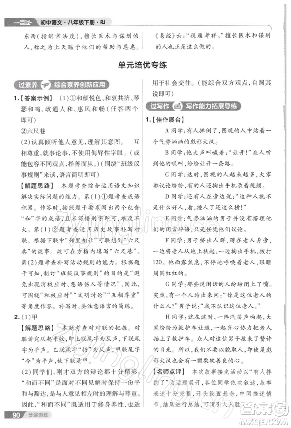 南京師范大學(xué)出版社2022一遍過八年級(jí)語文下冊(cè)人教版參考答案
