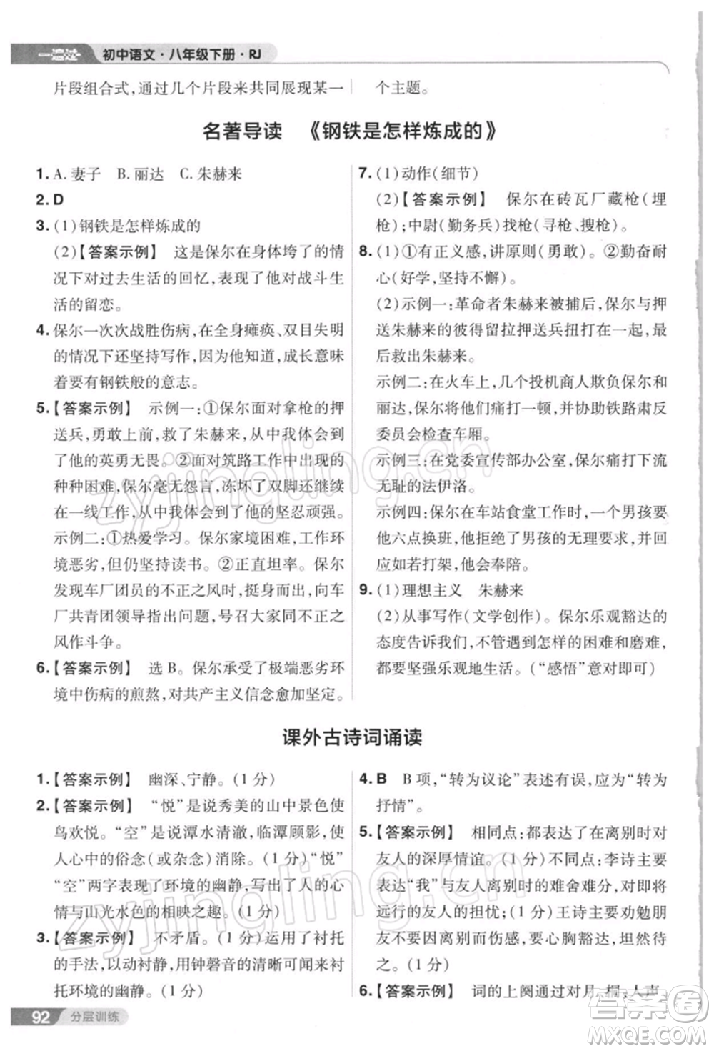 南京師范大學(xué)出版社2022一遍過八年級(jí)語文下冊(cè)人教版參考答案