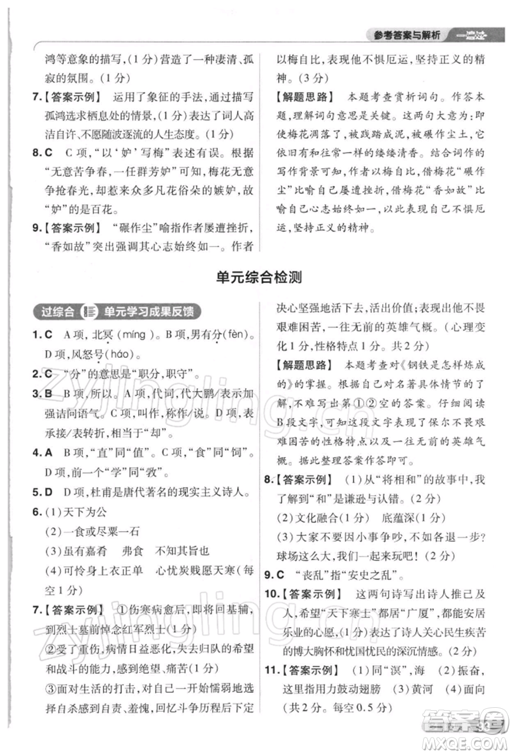 南京師范大學(xué)出版社2022一遍過八年級(jí)語文下冊(cè)人教版參考答案