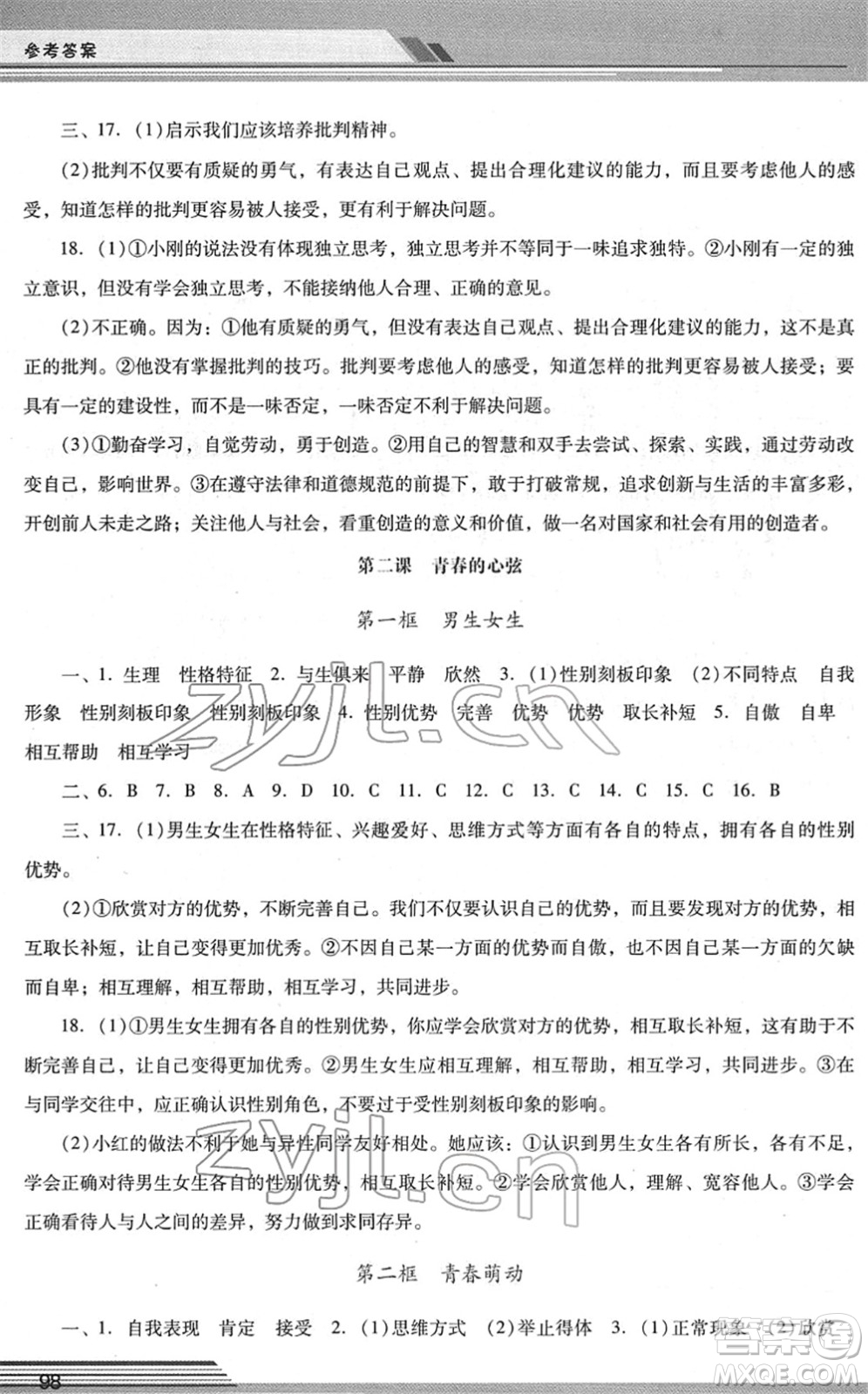 廣西師范大學(xué)出版社2022新課程學(xué)習(xí)輔導(dǎo)七年級道德與法治下冊統(tǒng)編版中山專版答案