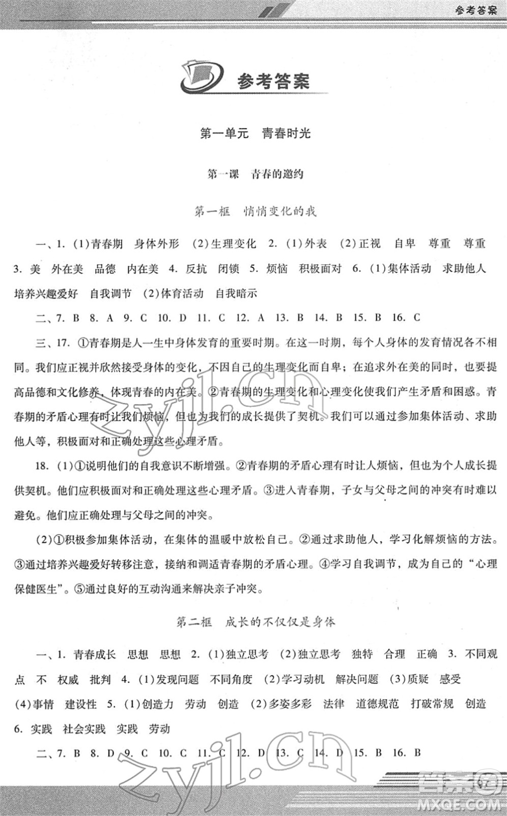 廣西師范大學(xué)出版社2022新課程學(xué)習(xí)輔導(dǎo)七年級道德與法治下冊統(tǒng)編版中山專版答案