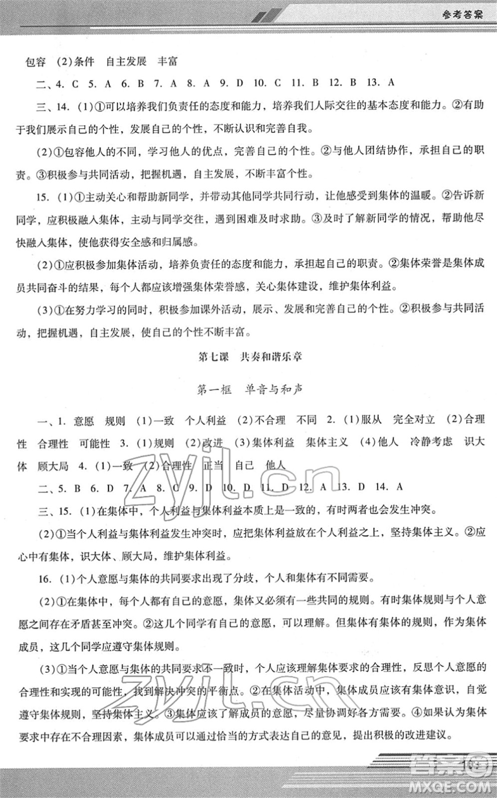 廣西師范大學(xué)出版社2022新課程學(xué)習(xí)輔導(dǎo)七年級道德與法治下冊統(tǒng)編版中山專版答案