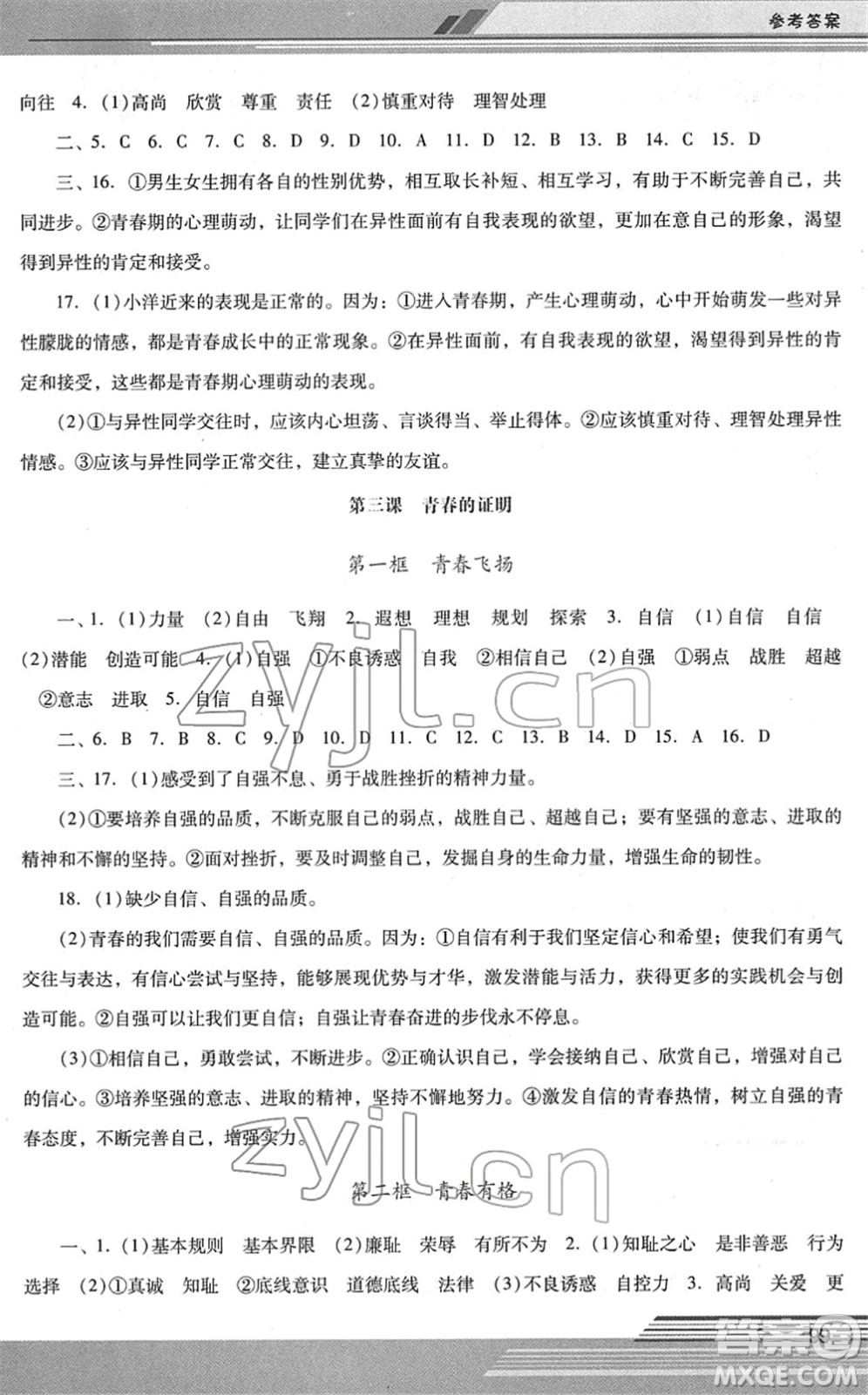 廣西師范大學(xué)出版社2022新課程學(xué)習(xí)輔導(dǎo)七年級道德與法治下冊統(tǒng)編版中山專版答案