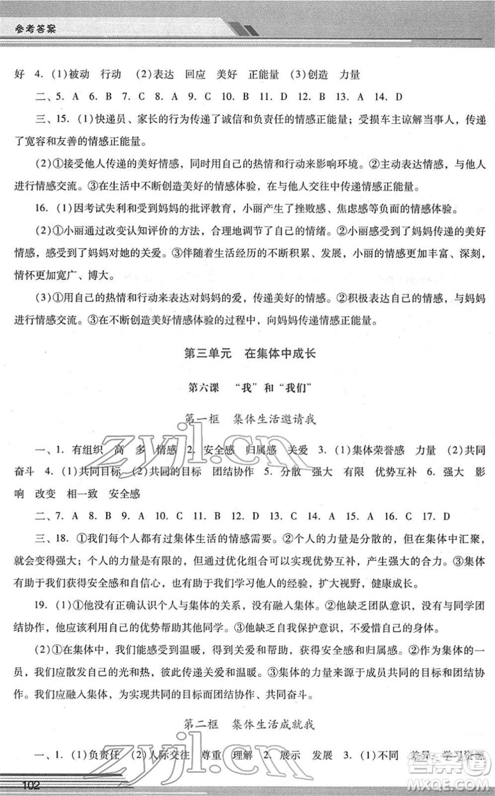 廣西師范大學(xué)出版社2022新課程學(xué)習(xí)輔導(dǎo)七年級道德與法治下冊統(tǒng)編版中山專版答案