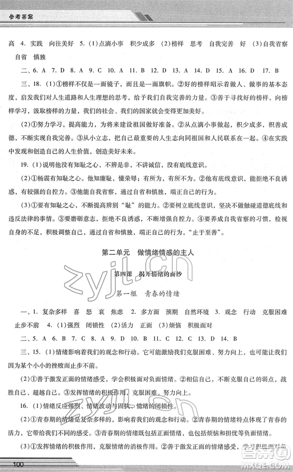 廣西師范大學(xué)出版社2022新課程學(xué)習(xí)輔導(dǎo)七年級道德與法治下冊統(tǒng)編版中山專版答案