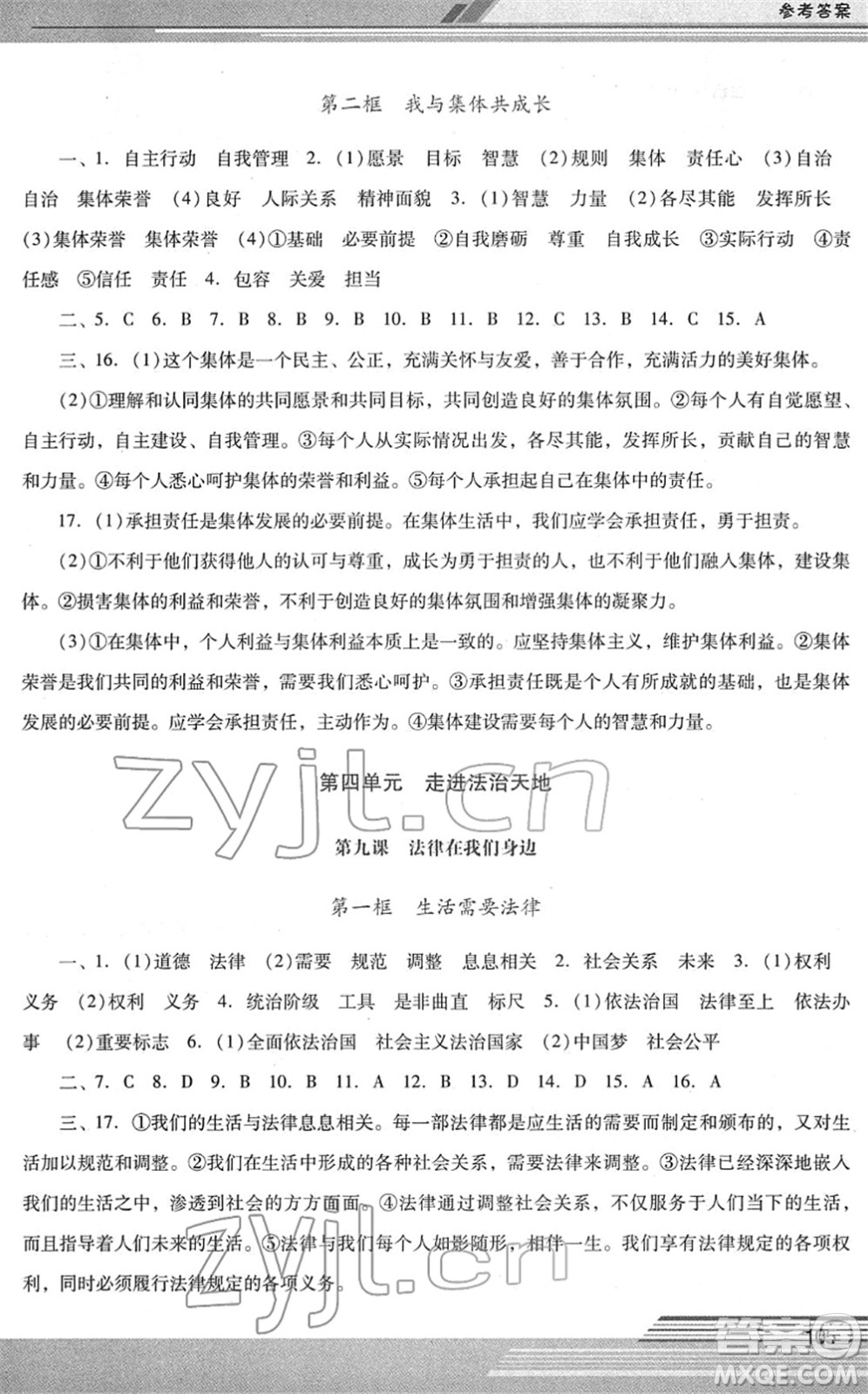 廣西師范大學(xué)出版社2022新課程學(xué)習(xí)輔導(dǎo)七年級道德與法治下冊統(tǒng)編版中山專版答案