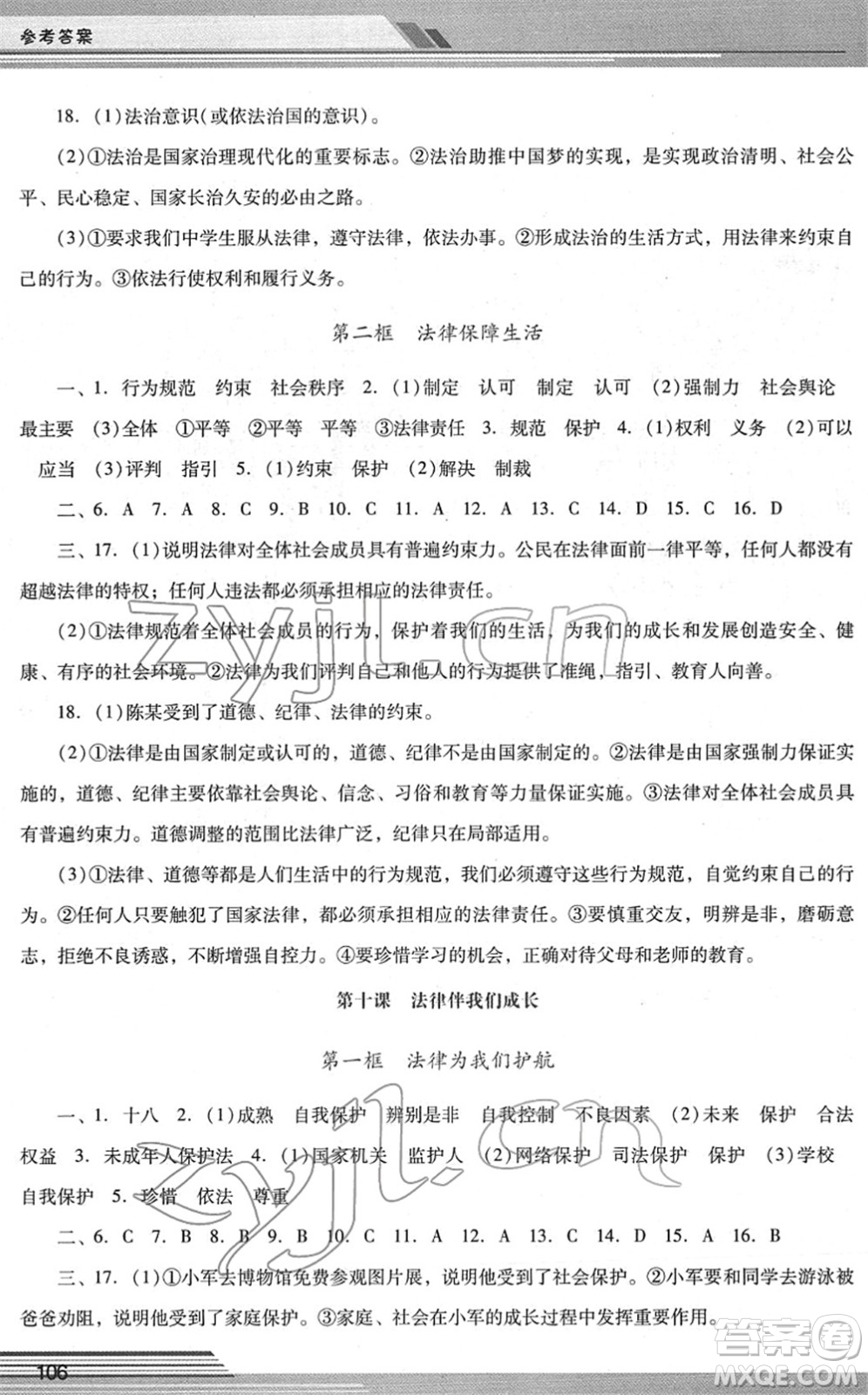 廣西師范大學(xué)出版社2022新課程學(xué)習(xí)輔導(dǎo)七年級道德與法治下冊統(tǒng)編版中山專版答案