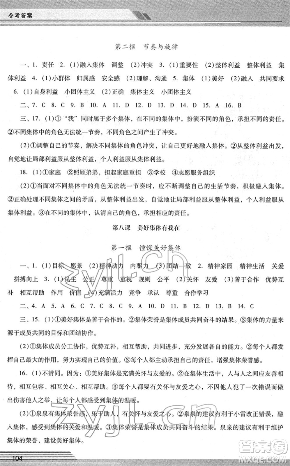 廣西師范大學(xué)出版社2022新課程學(xué)習(xí)輔導(dǎo)七年級道德與法治下冊統(tǒng)編版中山專版答案