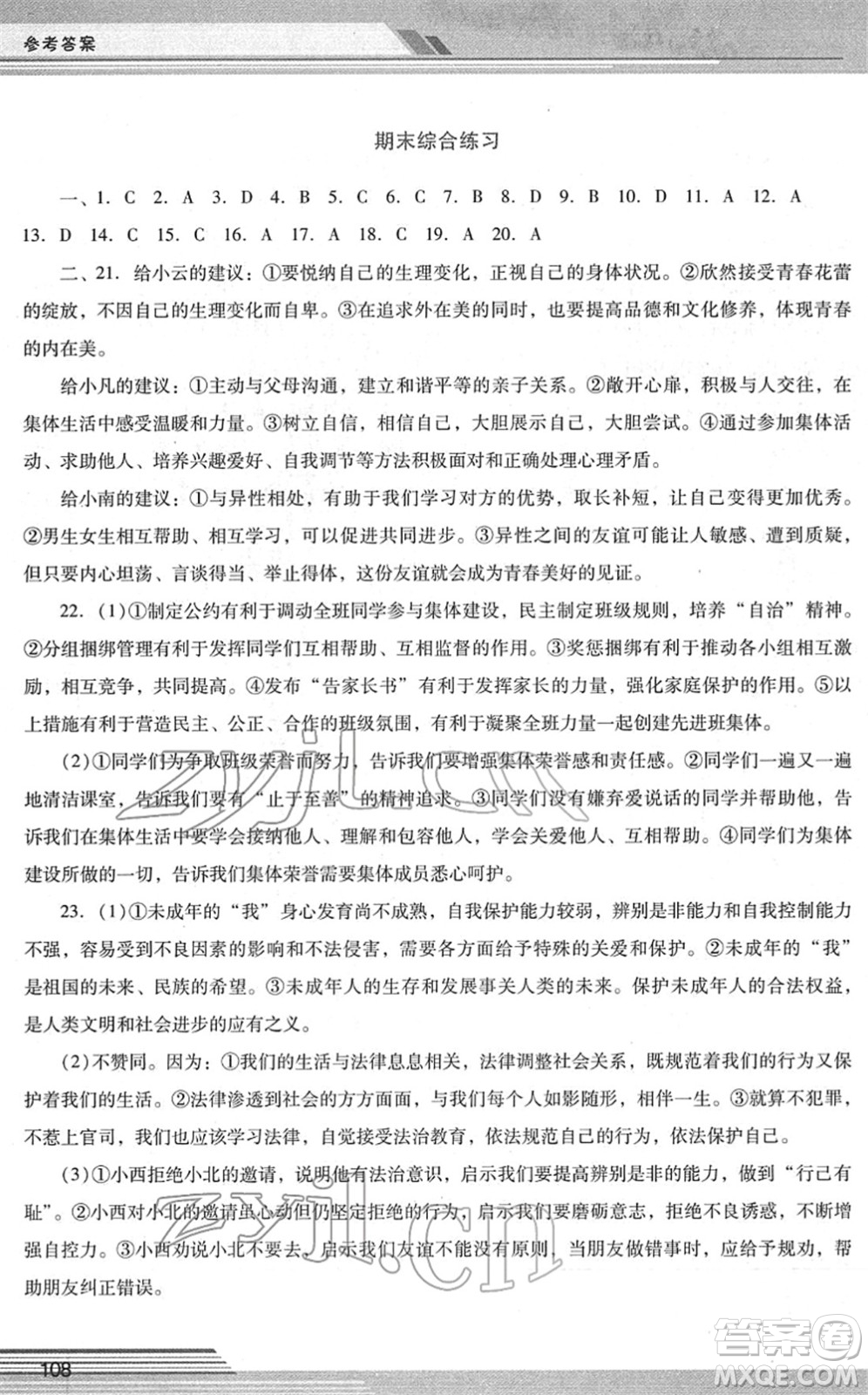 廣西師范大學(xué)出版社2022新課程學(xué)習(xí)輔導(dǎo)七年級道德與法治下冊統(tǒng)編版中山專版答案