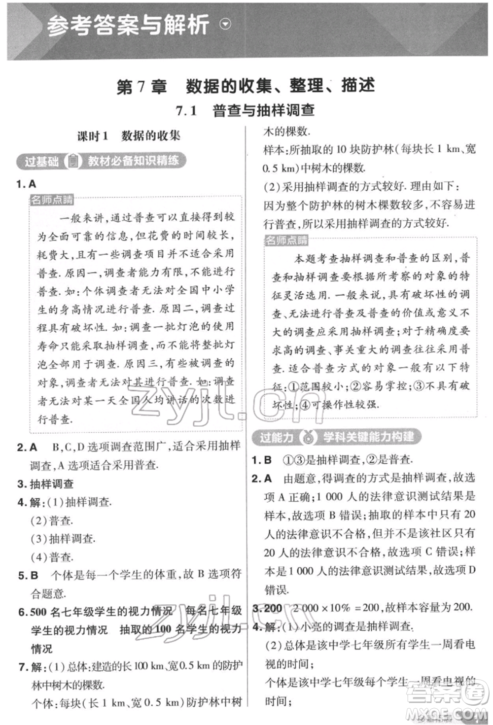 南京師范大學(xué)出版社2022一遍過八年級數(shù)學(xué)下冊蘇科版參考答案