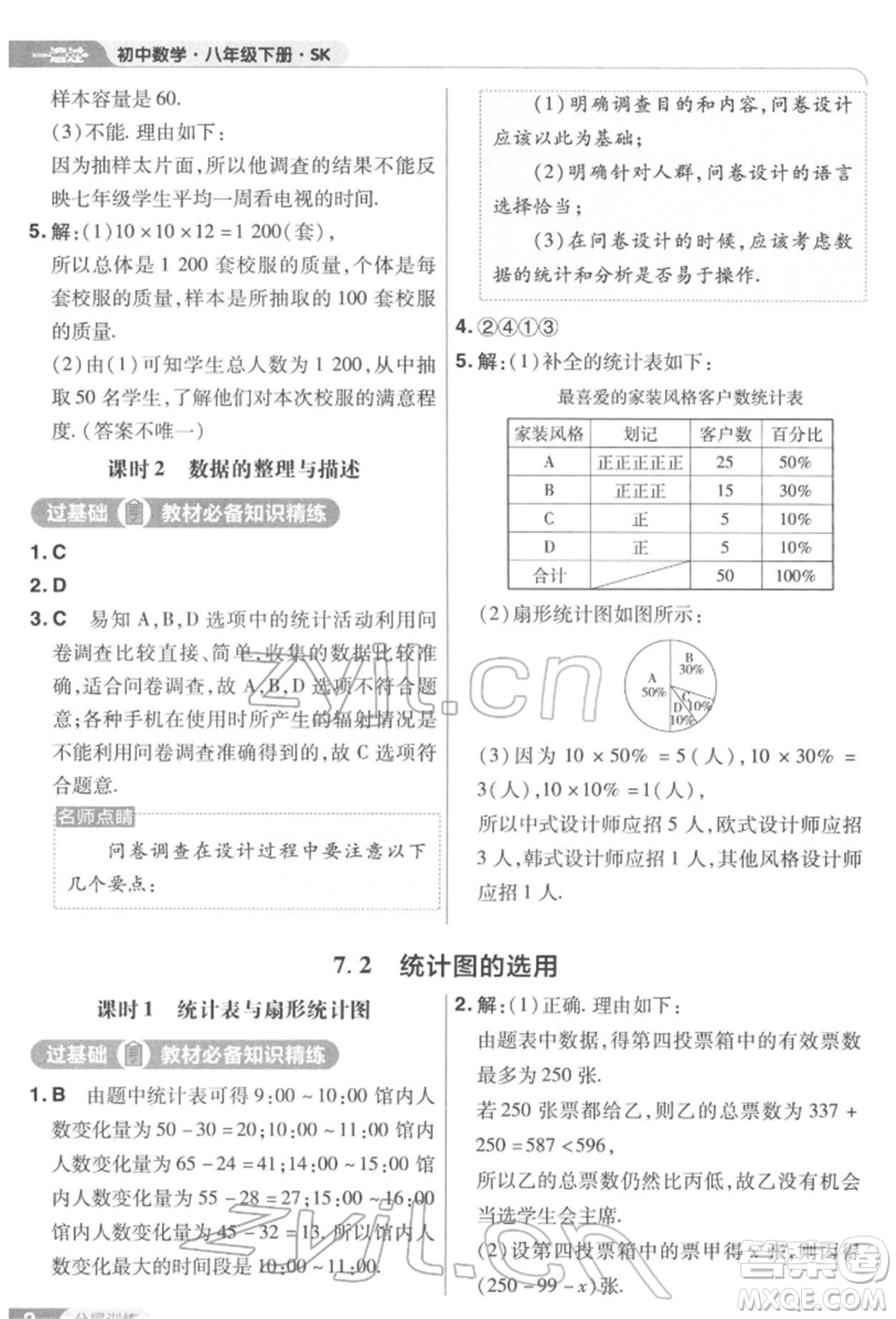 南京師范大學(xué)出版社2022一遍過八年級數(shù)學(xué)下冊蘇科版參考答案