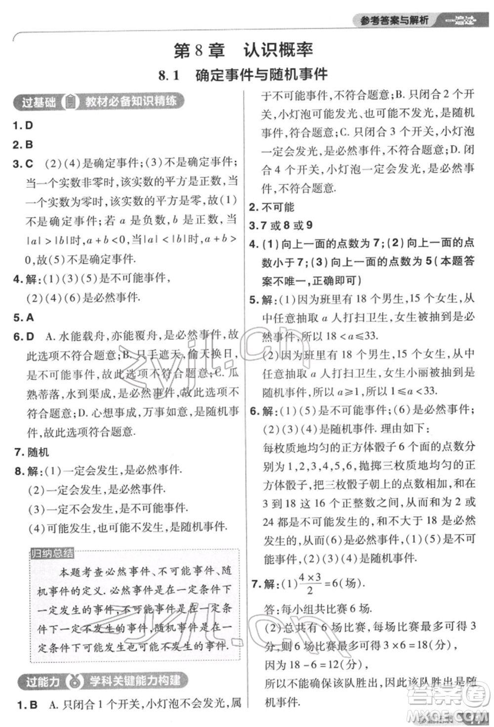 南京師范大學(xué)出版社2022一遍過八年級數(shù)學(xué)下冊蘇科版參考答案