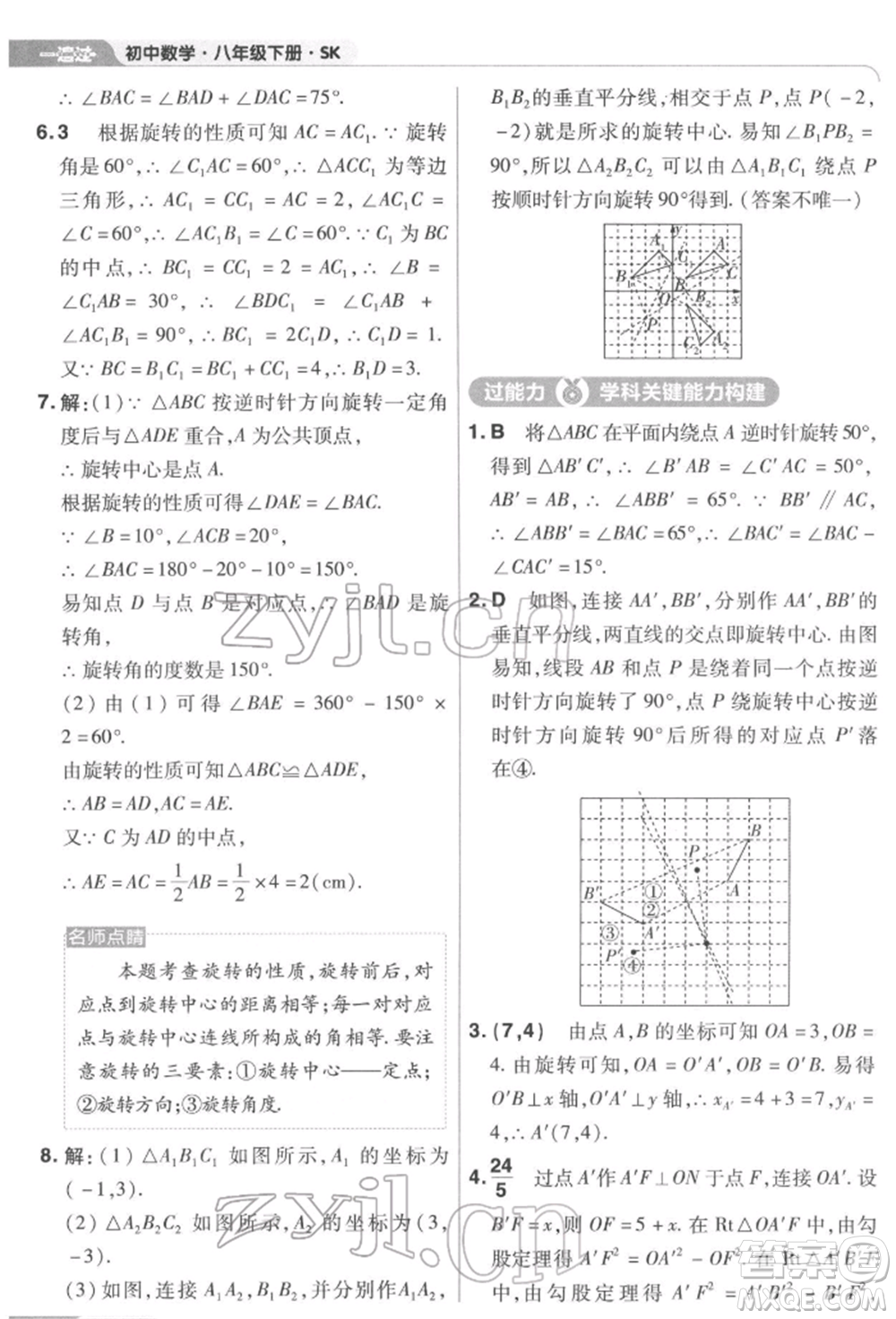南京師范大學(xué)出版社2022一遍過八年級數(shù)學(xué)下冊蘇科版參考答案
