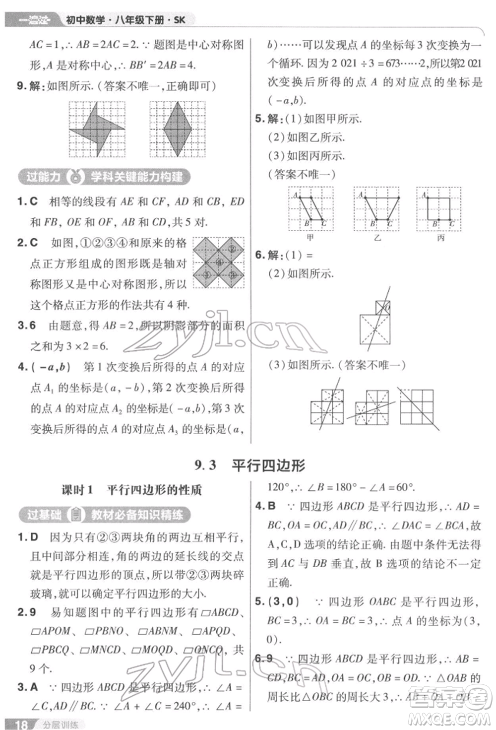 南京師范大學(xué)出版社2022一遍過八年級數(shù)學(xué)下冊蘇科版參考答案