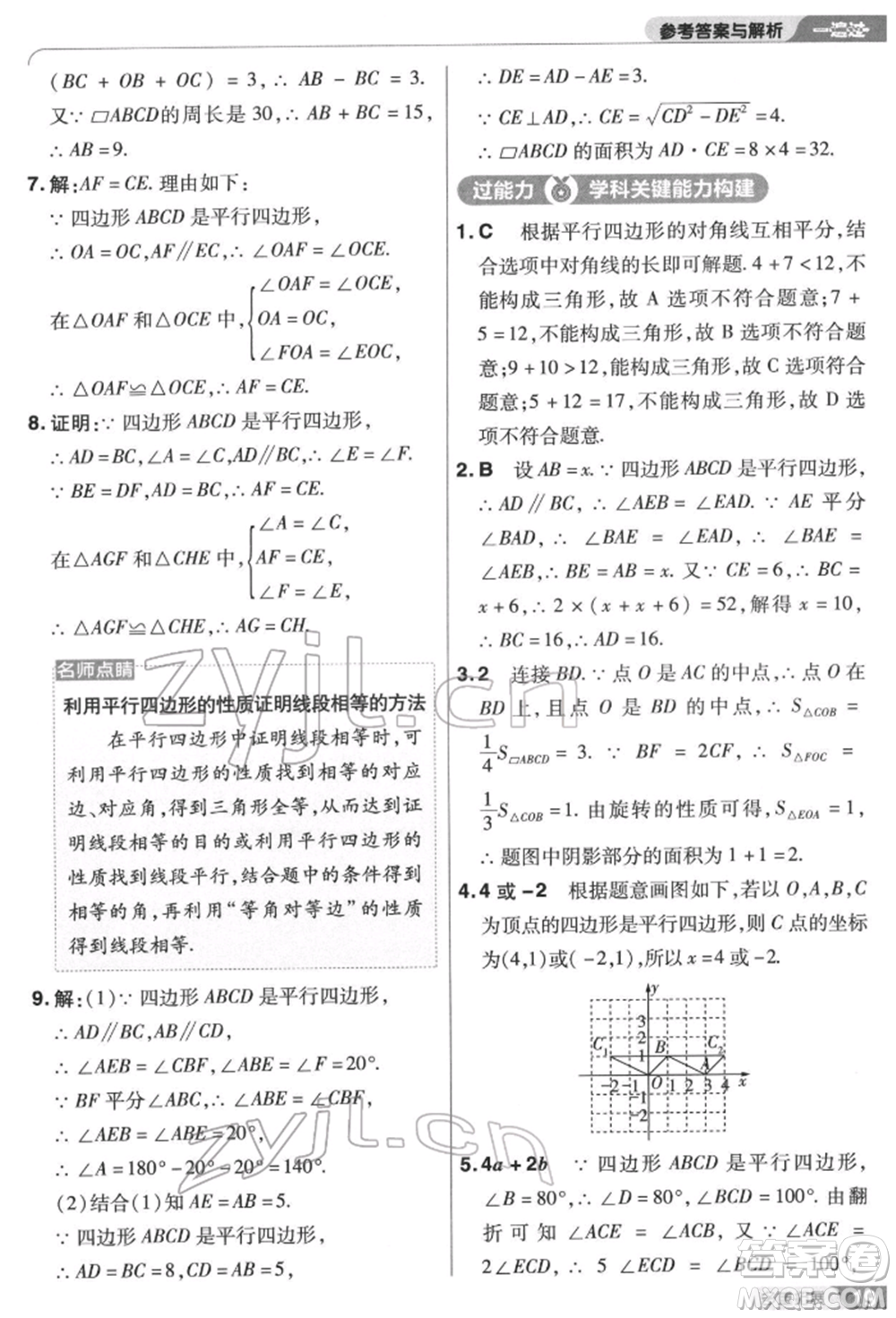 南京師范大學(xué)出版社2022一遍過八年級數(shù)學(xué)下冊蘇科版參考答案