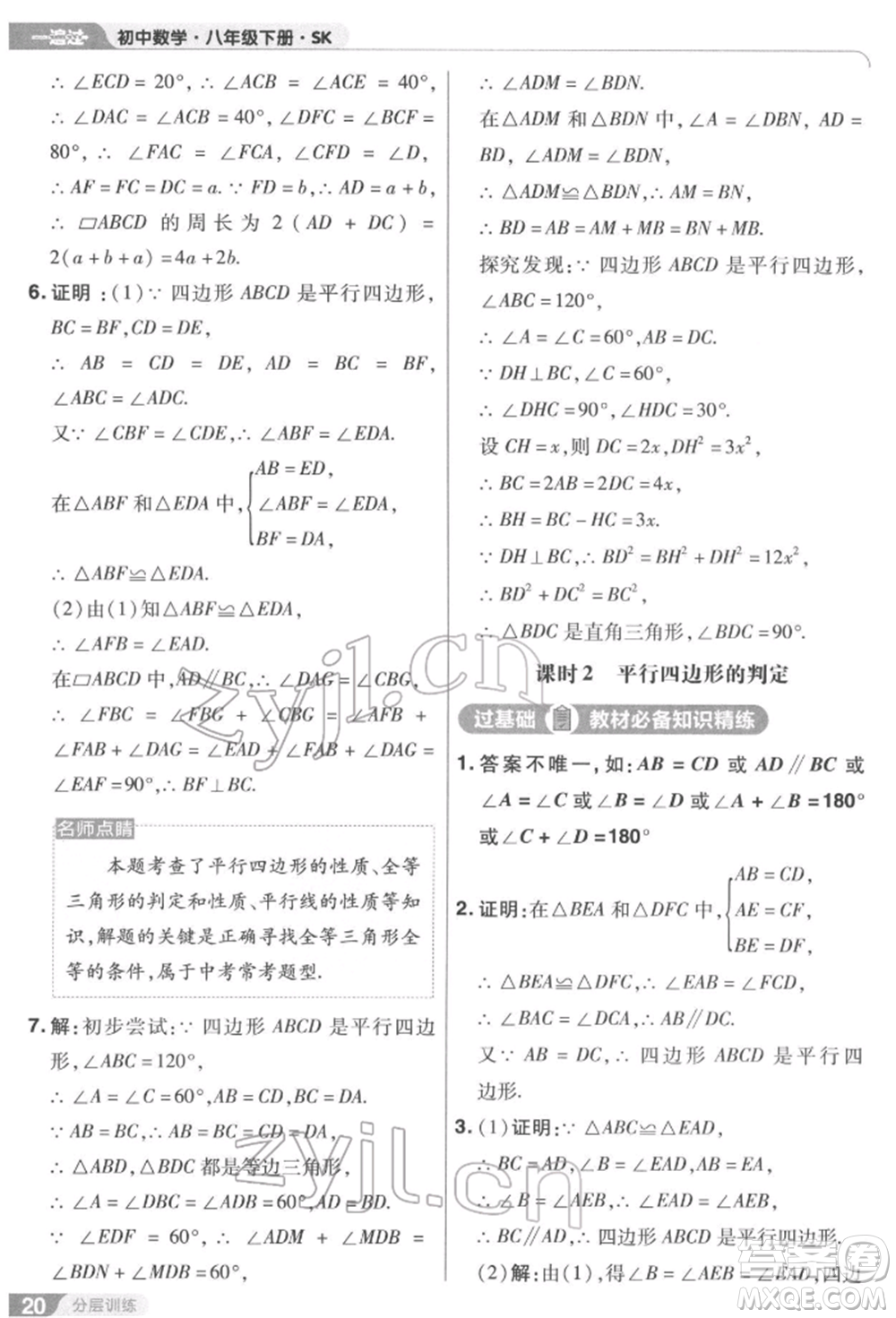 南京師范大學(xué)出版社2022一遍過八年級數(shù)學(xué)下冊蘇科版參考答案