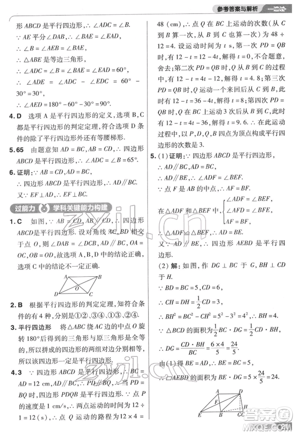 南京師范大學(xué)出版社2022一遍過八年級數(shù)學(xué)下冊蘇科版參考答案