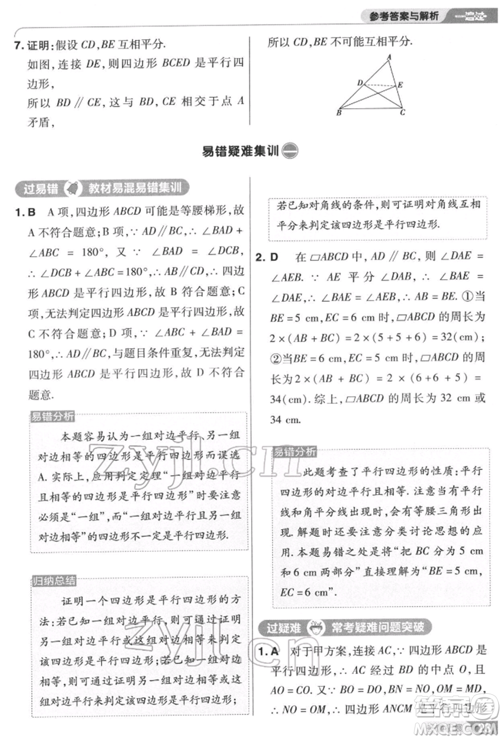 南京師范大學(xué)出版社2022一遍過八年級數(shù)學(xué)下冊蘇科版參考答案