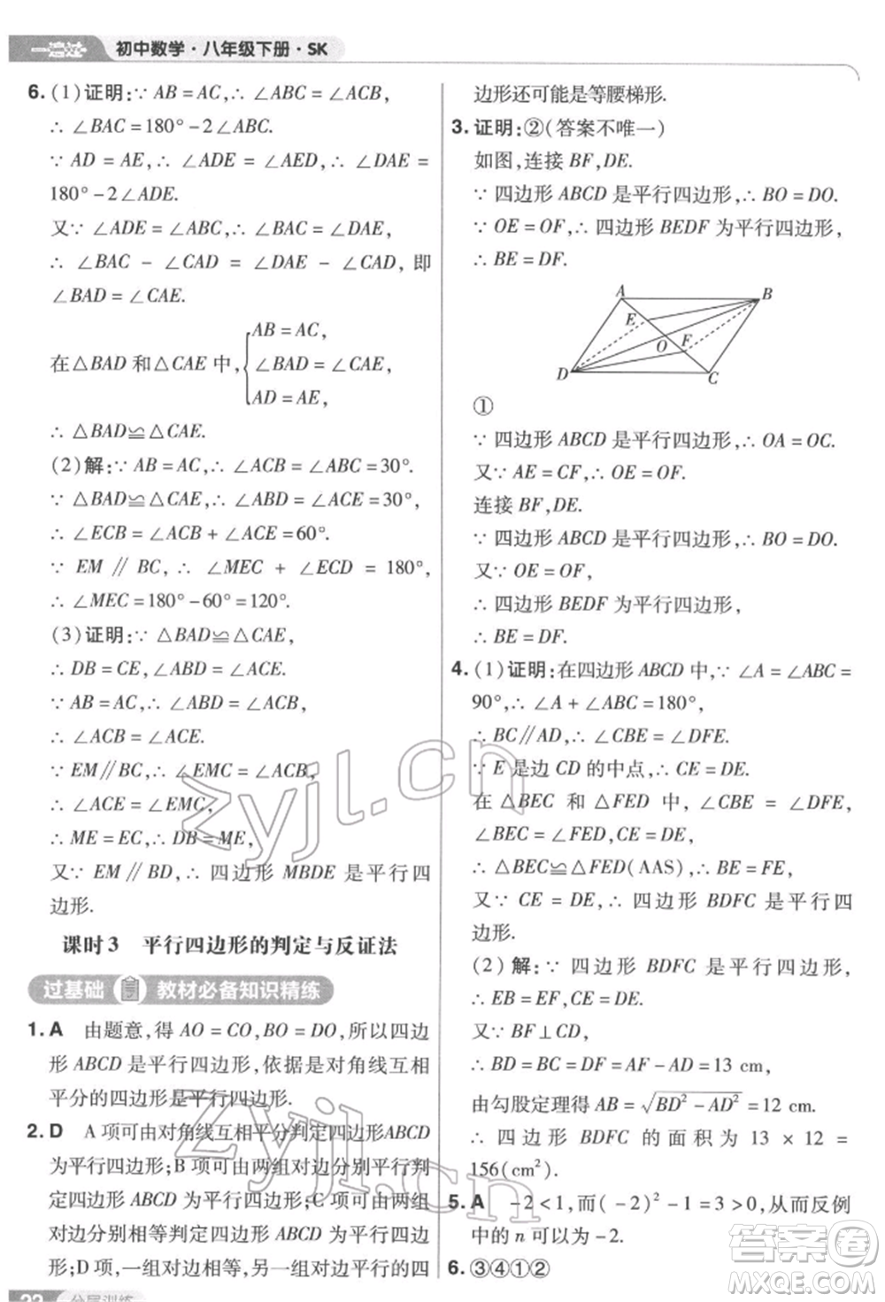 南京師范大學(xué)出版社2022一遍過八年級數(shù)學(xué)下冊蘇科版參考答案