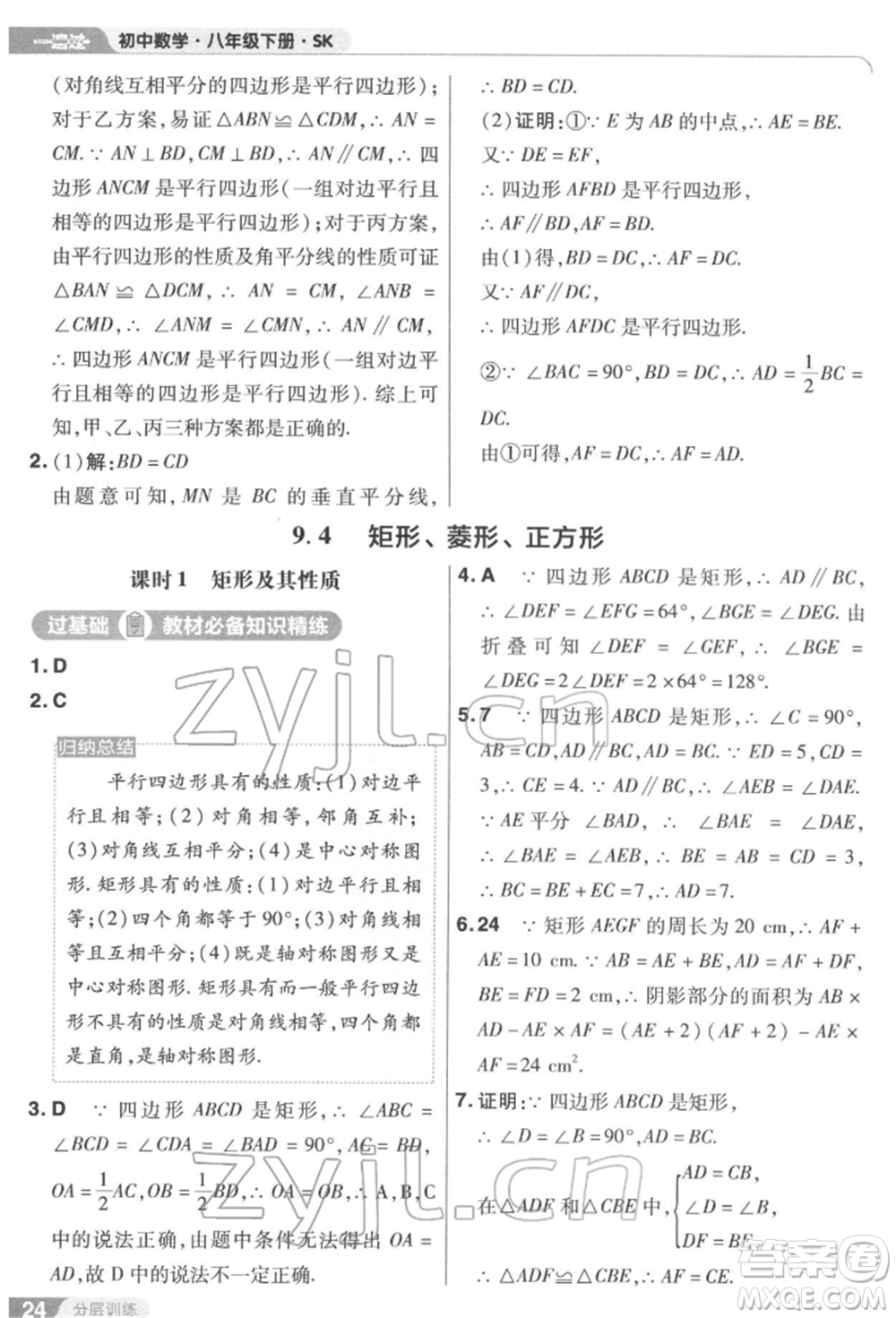 南京師范大學(xué)出版社2022一遍過八年級數(shù)學(xué)下冊蘇科版參考答案